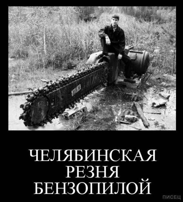 Это же суровый Челябинск, детка!