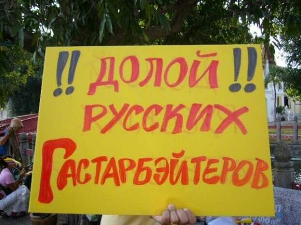 Долой русских гастарбайтеров!