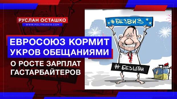 ЕС кормит укров сладким хлебом обещаний о росте зарплат гастарбайтеров