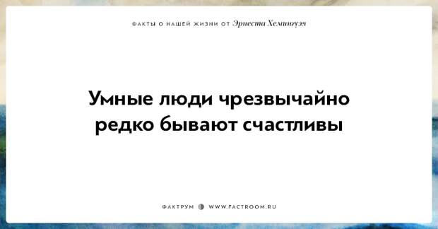 20 фактов о нашей жизни от жизнелюба Эрнеста Хемингуэя