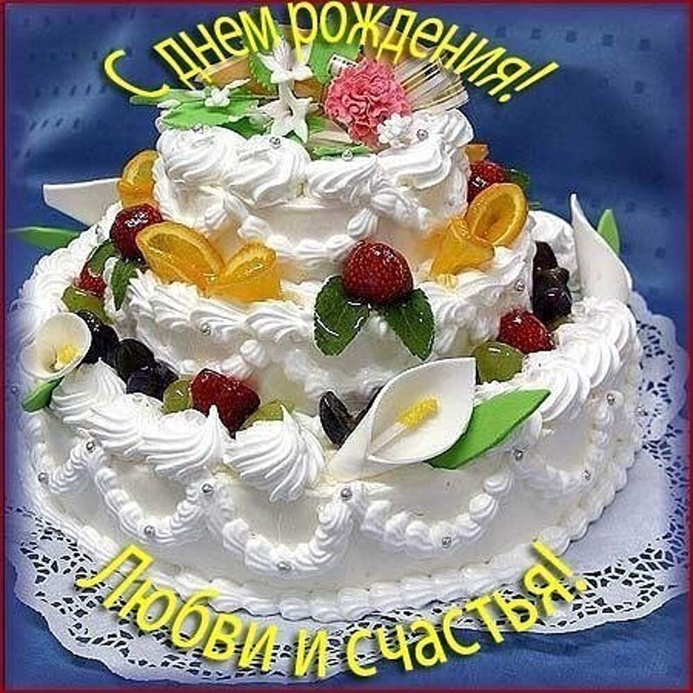 Открытка торт с днем рождения женщине. Открытка с днём рождения с тортомэ. Торт с днём рождения картинки. Открытка с днём рождения тортик. Открытка торт с юбилеем.