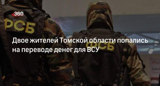 ФСБ: двух жителей Томской области уличили в госизмене