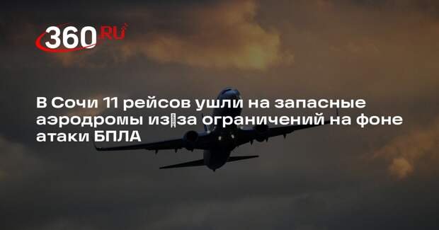 В Сочи 11 рейсов ушли на запасные аэродромы из‑за ограничений на фоне атаки БПЛА