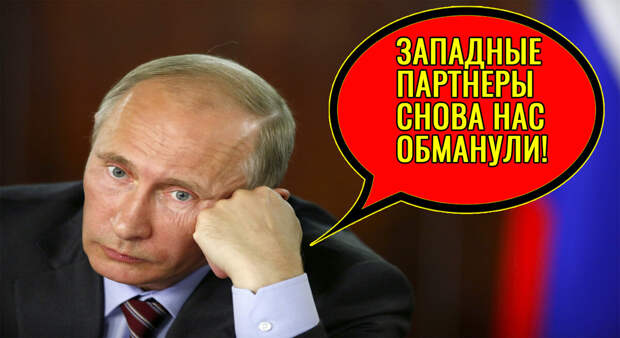 Путин снова пожаловался журналистам, что Запад обманул Россию. А он точно служил в КГБ и ФСБ?