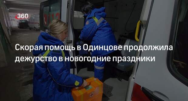 Скорая помощь в Одинцове продолжила дежурство в новогодние праздники