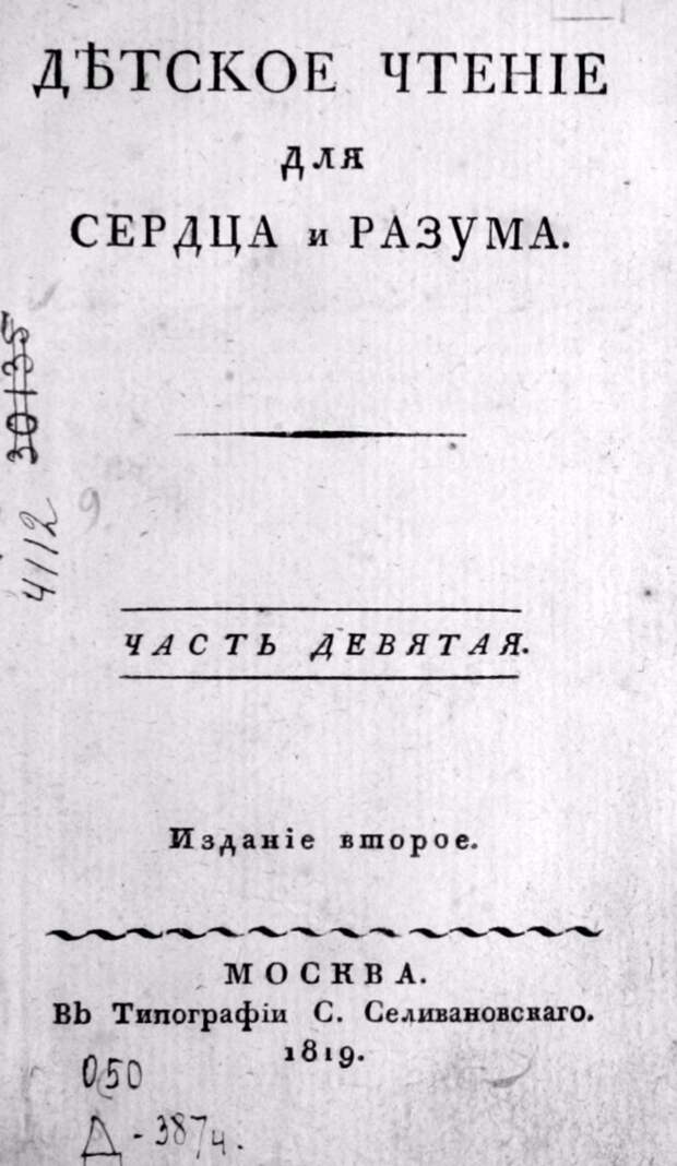 От «Ведомостей» до «Дамского журнала». Галерея 2. Детское чтение для сердца и разума