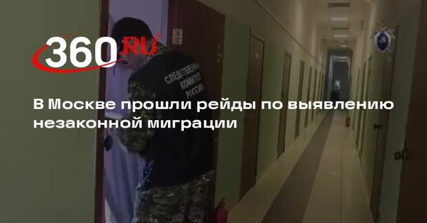 В Москве прошли рейды по выявлению незаконной миграции