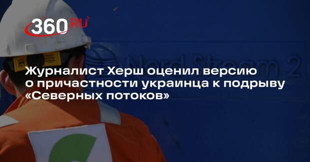 Херш прокомментировал версию о подрыве «Северного потока» украинцем Кузнецовым