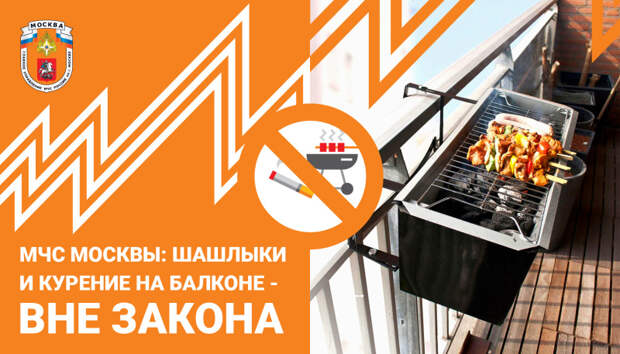 Сотрудники МЧС напомнили о запрете жарить шашлыки на балконах. Фото: Пресс-служба МЧС по ВАО
