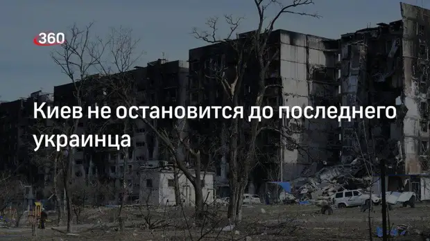 Военный историк Кнутов: киевский режим будет затягивать боевые действия