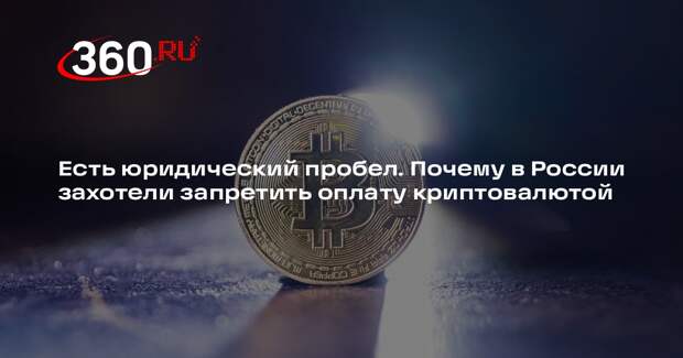 Юрист Сидоренко: законопроект должен урегулировать оборот криптовалюты в России