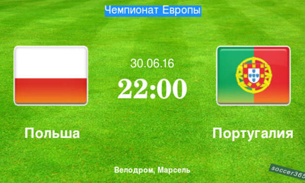 Польша - Португалия: превью