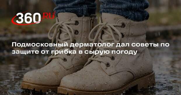Подмосковный дерматолог дал советы по защите от грибка в сырую погоду