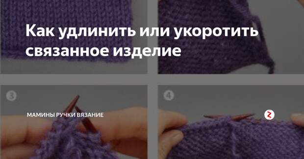 Как удлинить или укоротить уже готовое связанное изделие