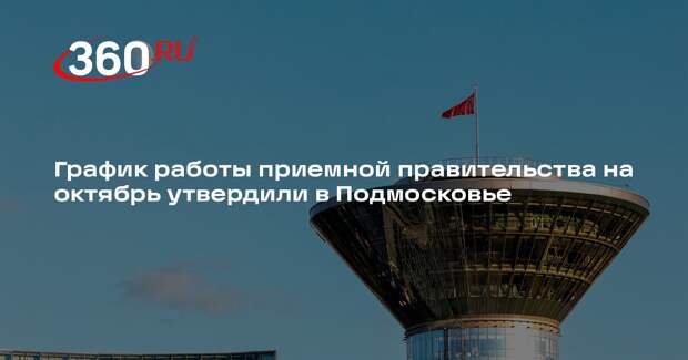 График работы приемной правительства на октябрь утвердили в Подмосковье