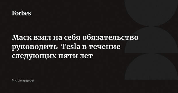 Маск взял на себя обязательство руководить Tesla в течение следующих пяти лет