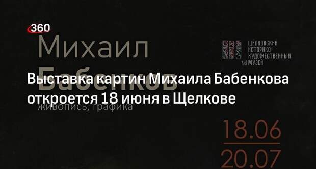 Выставка картин Михаила Бабенкова откроется 18 июня в Щелкове