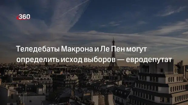 Депутат Европарламента Мариани: теледебаты Макрона и Ле Пен могут определить исход выборов