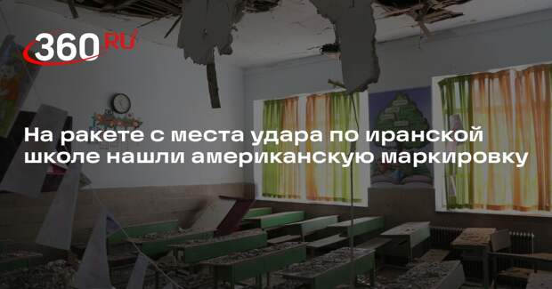 NYT: части ракеты с места удара по иранской школе имеют маркировку США