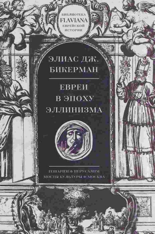 Евреи в эпоху эллинизма