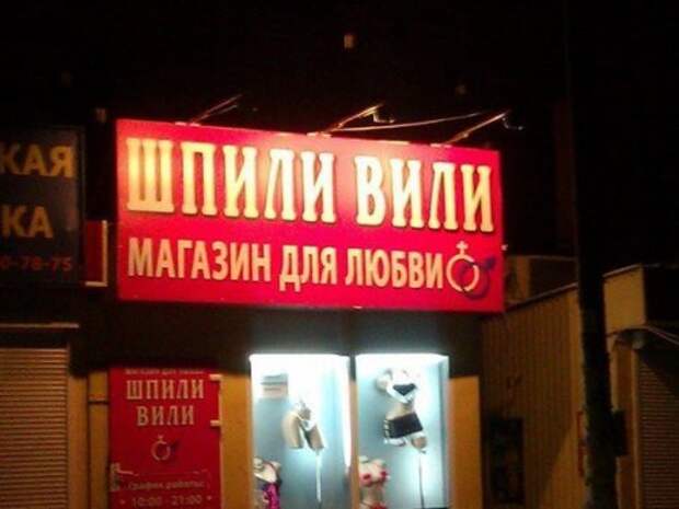 Смешные вывески и названия (27 фото)