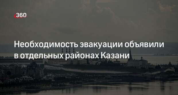 В отдельных районах Казани на предприятиях объявили необходимость эвакуации