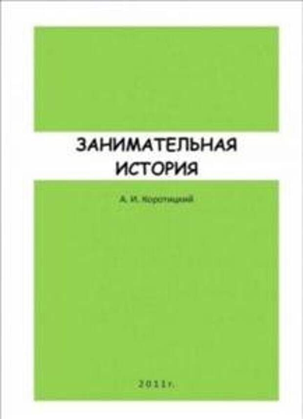 Коротицкий А. - Занимательная история (2011) PDF