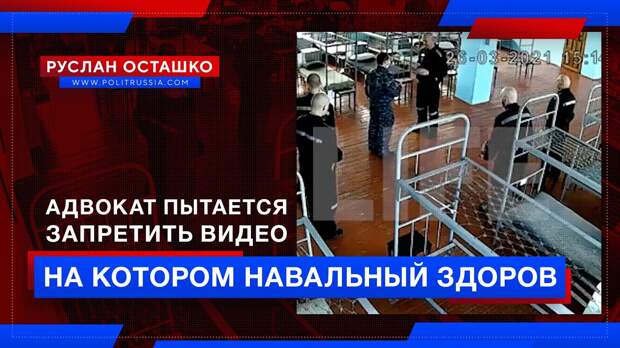 Адвокат пытается объявить незаконным видео, на котором Навальный здоров