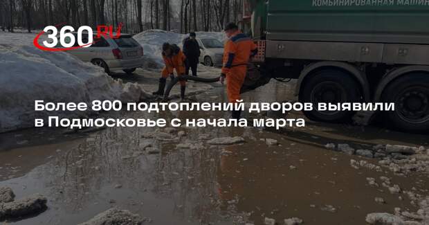Более 800 подтоплений дворов выявили в Подмосковье с начала марта