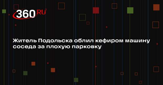 Житель Подольска облил кефиром машину соседа за плохую парковку