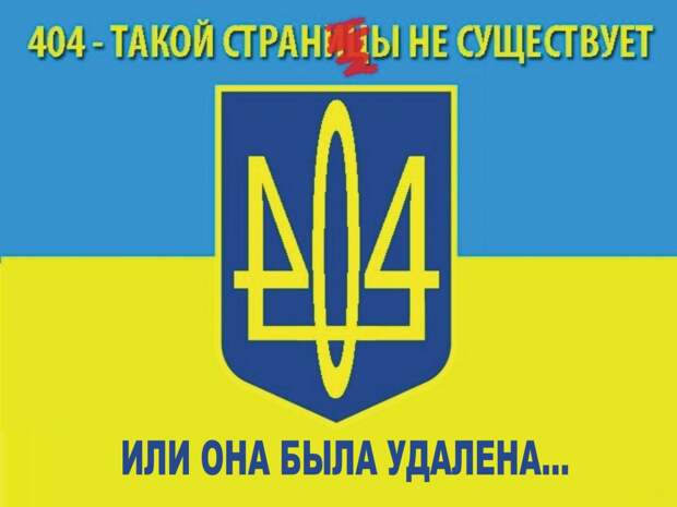 Американцы делают всё, чтобы Украина умерла счастливой
