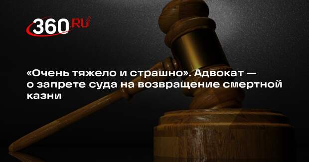 Адвокат Ермаков: пожизненное лишение свободы не легче смертной казни