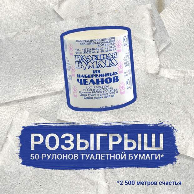 Туалетная бумага из Набережных Челнов