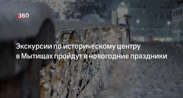 Экскурсии по историческому центру в Мытищах пройдут в новогодние праздники