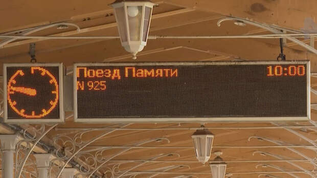 "Поезд памяти" прибыл в Санкт-Петербург
