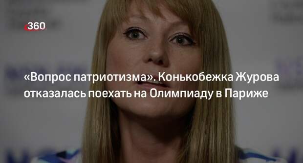 Конькобежка Журова: я бы не поехала на ОИ-2024 из чувства патриотизма