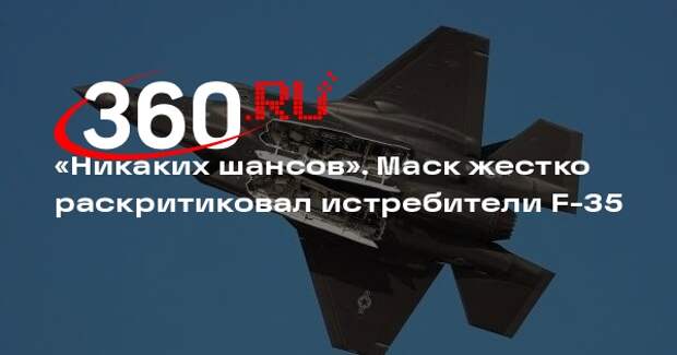 Маск: истребитель F-35 провалился еще на этапе формирования требований