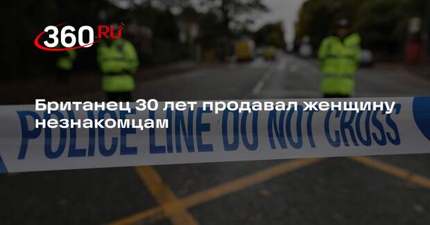 Би-би-си: британец заставил женщину за 30 лет переспать с 100 мужчинами