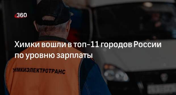 Химки вошли в топ-11 городов России по уровню зарплаты