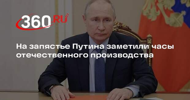 На запястье Путина заметили часы отечественного производства