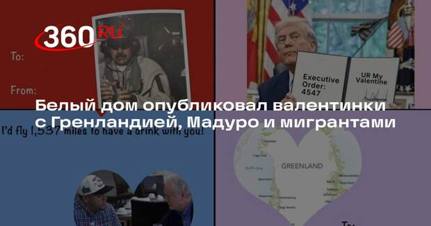 Белый дом опубликовал валентинки с Гренландией, Мадуро и мигрантами