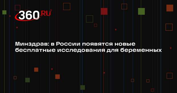 Минздрав: в России появятся новые бесплатные исследования для беременных