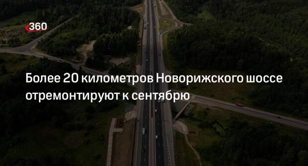 Более 20 километров Новорижского шоссе отремонтируют к сентябрю