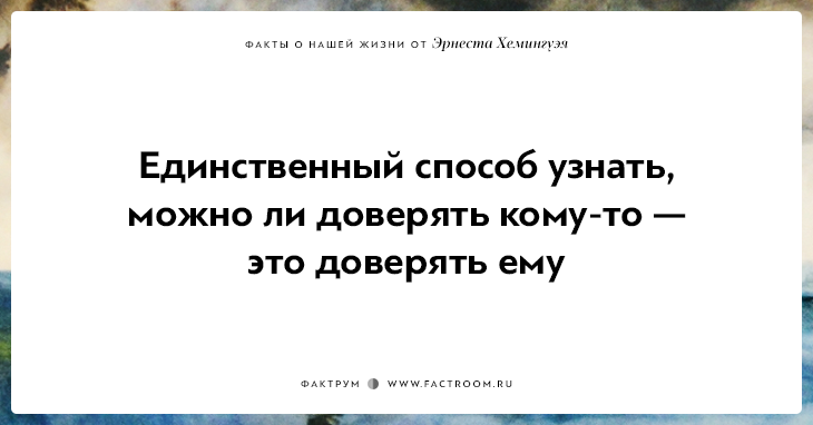 20 фактов о нашей жизни от жизнелюба Эрнеста Хемингуэя