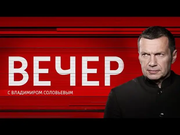 Воскресный вечер с соловьевым прямой. Вечер с Владимиром Соловьёвым от 25.04.2024. Вечер с Владимиром Соловьевым гости.