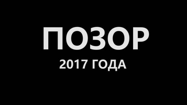 Позорище слова. Позор. Позорище надпись. Позор года. Позорник надпись.