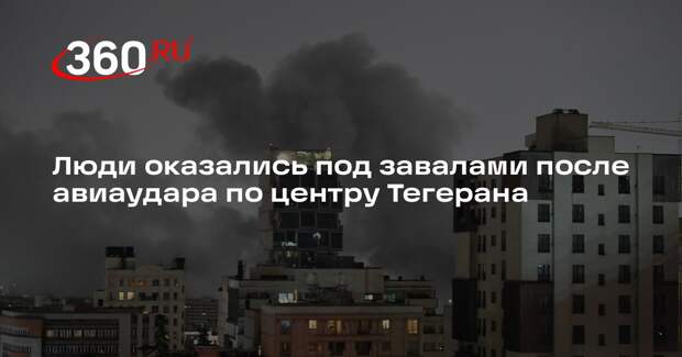 Mehr: удар по центру Тегерана унес жизни не менее пяти человек