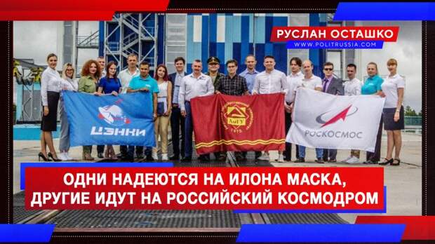 Пока одни надеются на Илона Маска, другие идут трудиться на российский космодром