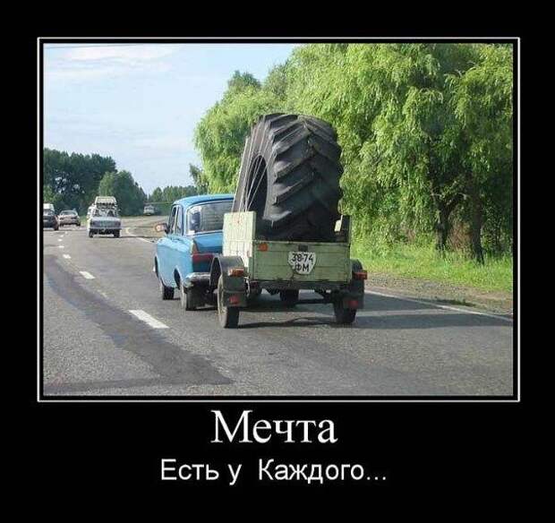 Мечта есть у каждого...