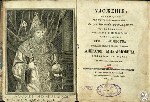 Уложение царя Алексея Михайловича, из...